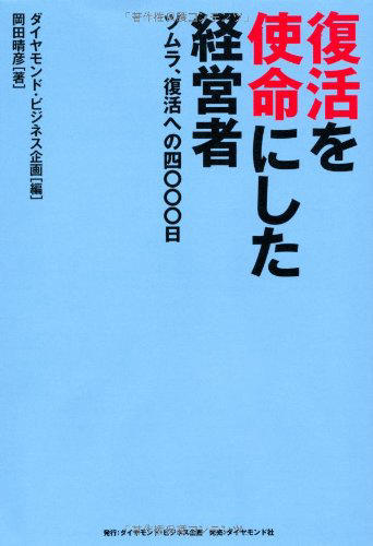 復活を使命にした経営者
