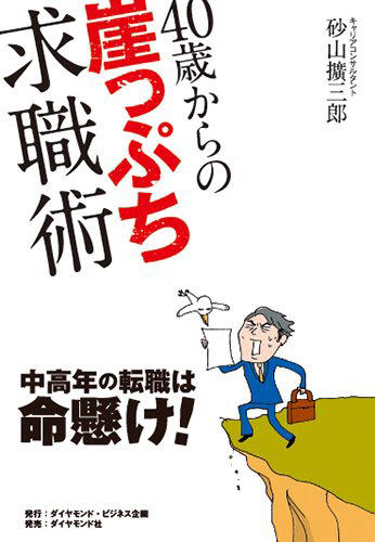 40歳からの崖っぷち求職術