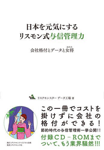 日本を元気にするリスモン式与信管理力