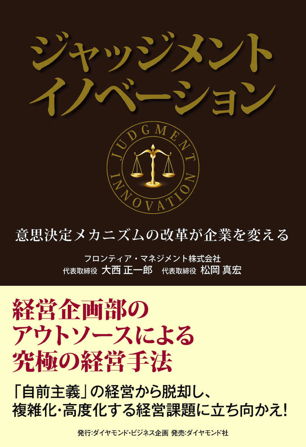 ジャッジメントイノベーション