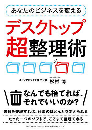 あなたのビジネスを変えるデスクトップ超整理術