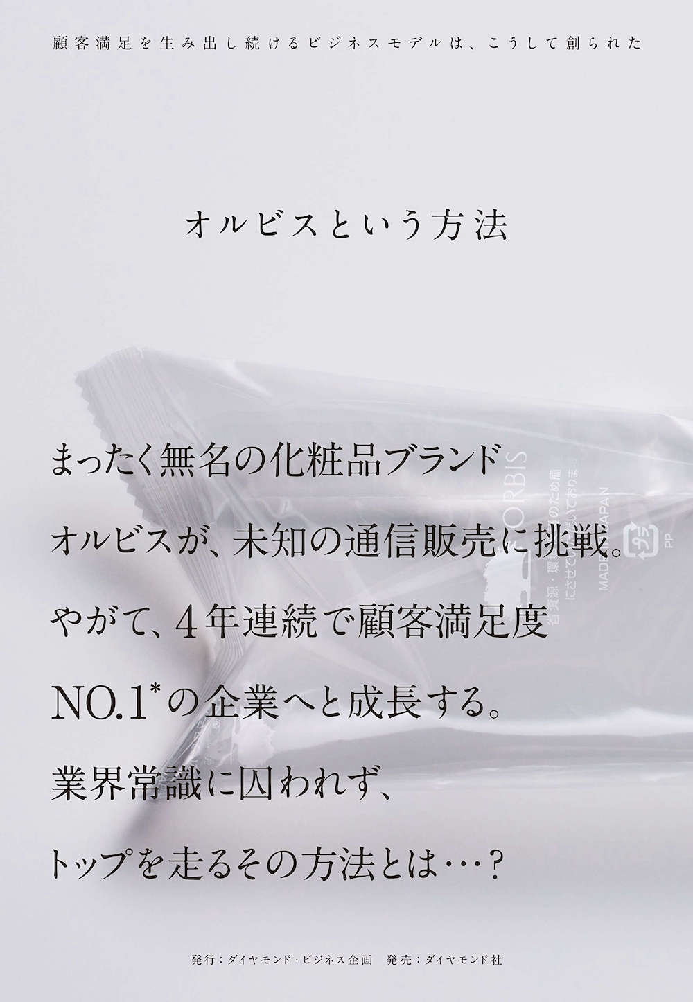 オルビスという方法