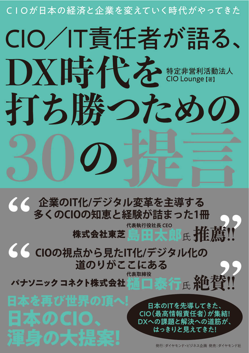 ＣＩＯ／ＩＴ責任者が語る、ＤＸ時代を打ち勝つための３０の提言