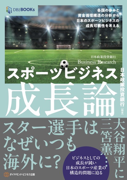 スポーツビジネス成長論