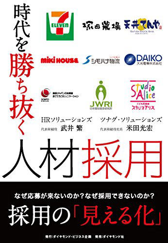 時代を勝ち抜く人材採用