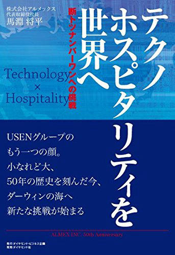 テクノホスピタリティを世界へ