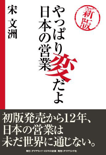 新版 やっぱり変だよ日本の営業