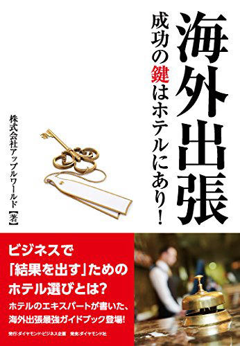 海外出張　成功の鍵はホテルにあり！