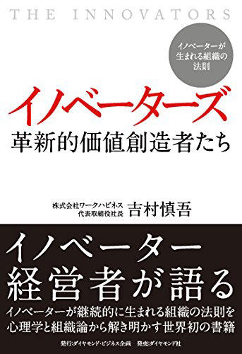 イノベーターズ 革新的価値創造者たち