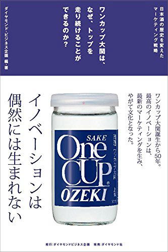 ワンカップ大関は、なぜ、トップを走り続けることができるのか？