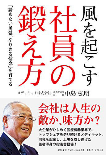 風を起こす社員の鍛え方