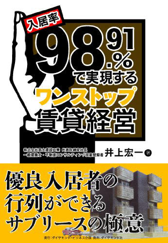 入居率98.91％で実現するワンストップ賃貸経営