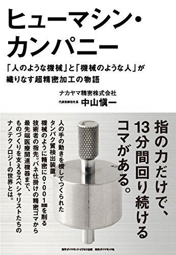 ヒューマシン・カンパニー