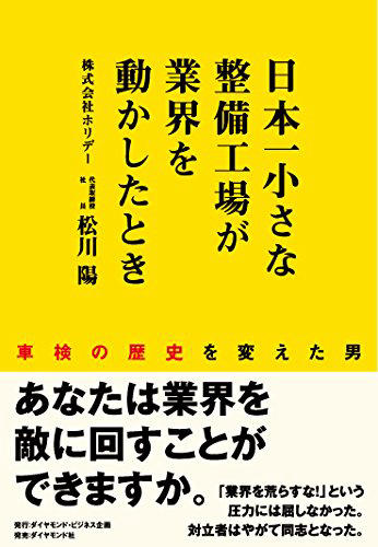 日本一小さな整備工場が業界を動かしたとき
