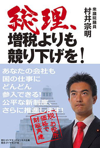 総理、増税よりも競り下げを！