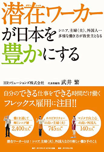 潜在ワーカーが日本を豊かにする