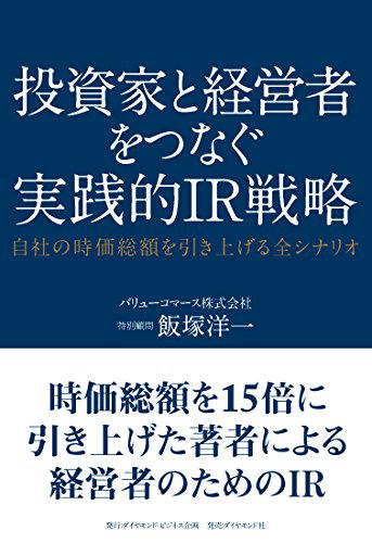 投資家と経営者をつなぐ実践的IR戦略