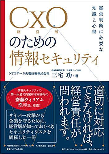 CxO（経営層）のための情報セキュリティ