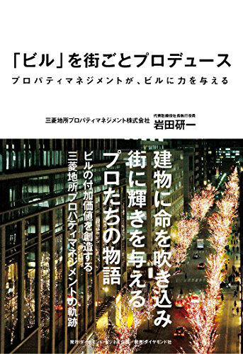 「ビル」を街ごとプロデュース