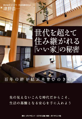 世代を超えて住み継がれる「いい家」の秘密