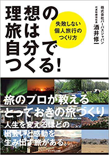 理想の旅は、自分でつくる！