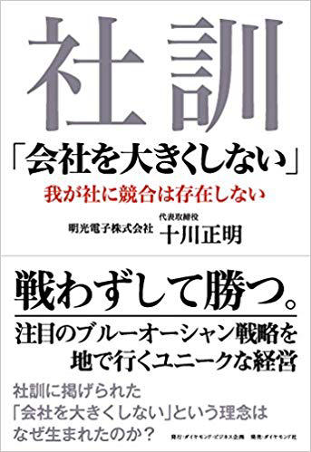 社訓「会社を大きくしない」――我が社に競合は存在しない