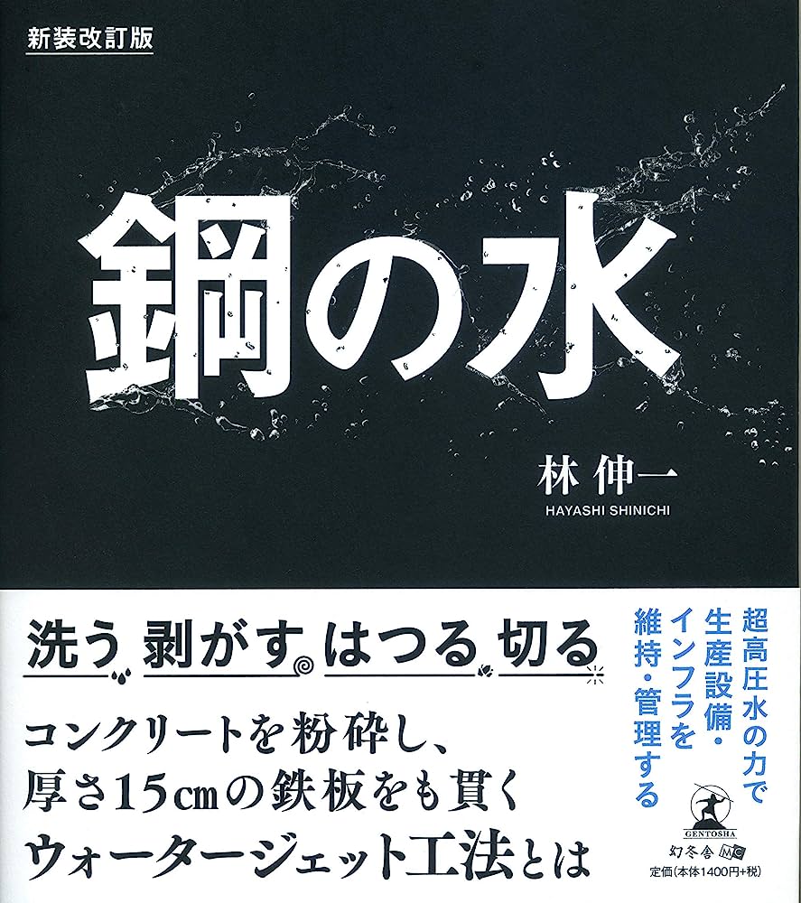 鋼の水