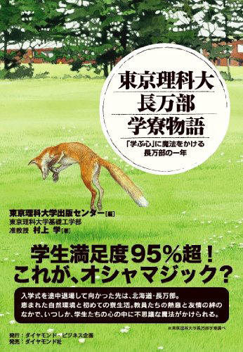 東京理科大長万部学寮物語