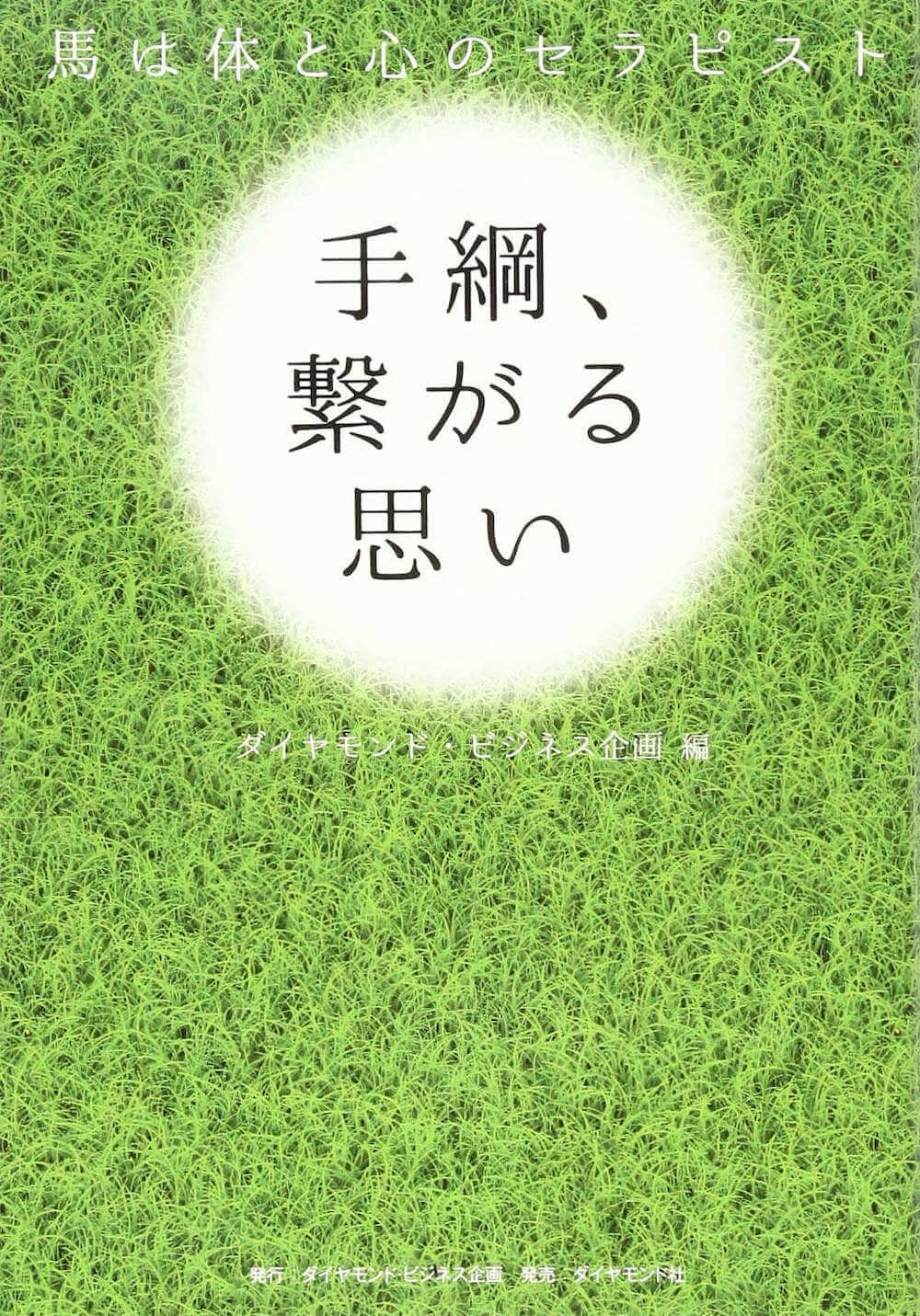 手綱、繋がる思い