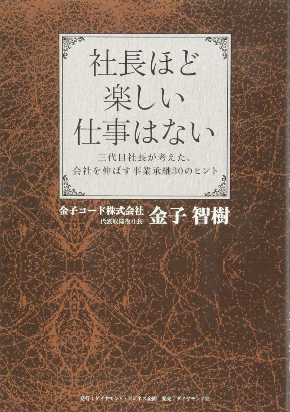 社長ほど楽しい仕事はない