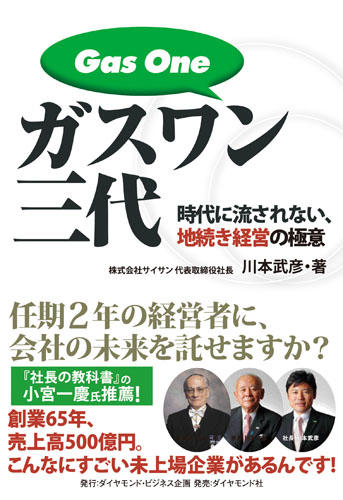 ガスワン三代