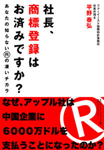 社長、商標登録はお済みですか？