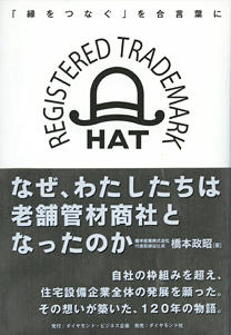 なぜ、私たちは老舗管材商社となったのか