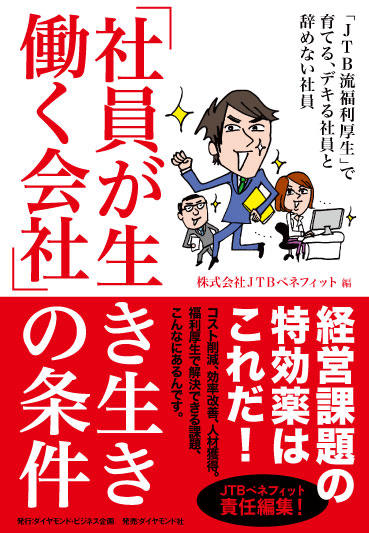 「社員が生き生き働く会社」の条件