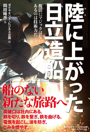 陸に上がった日立造船