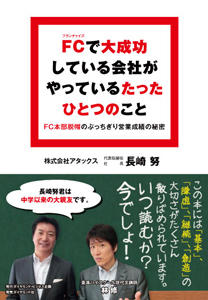 FCで大成功している会社がやっているたったひとつのこと