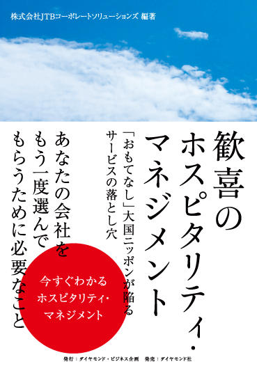 歓喜のホスピタリティ・マネジメント
