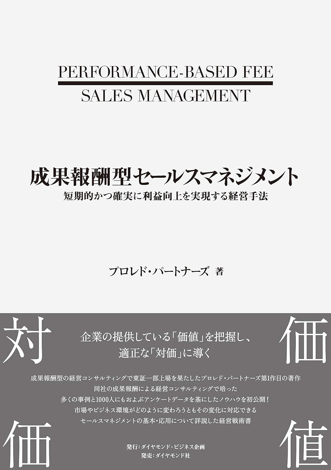 成果報酬型セールスマネジメント