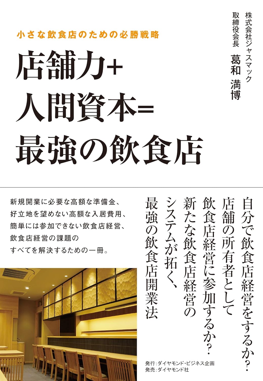 店舗力＋人間資本＝最強の飲食店