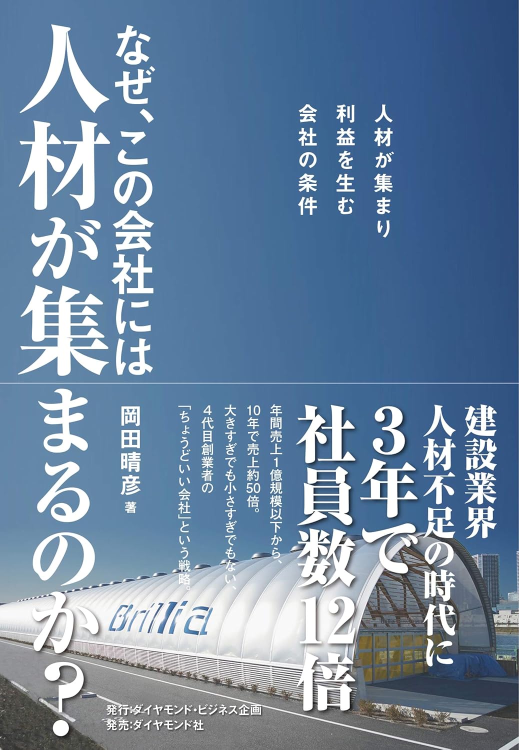 なぜ、この会社には人材が集まるのか？