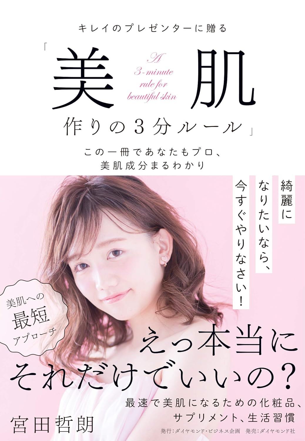 キレイのプレゼンターに贈る「美肌作りの３分ルール