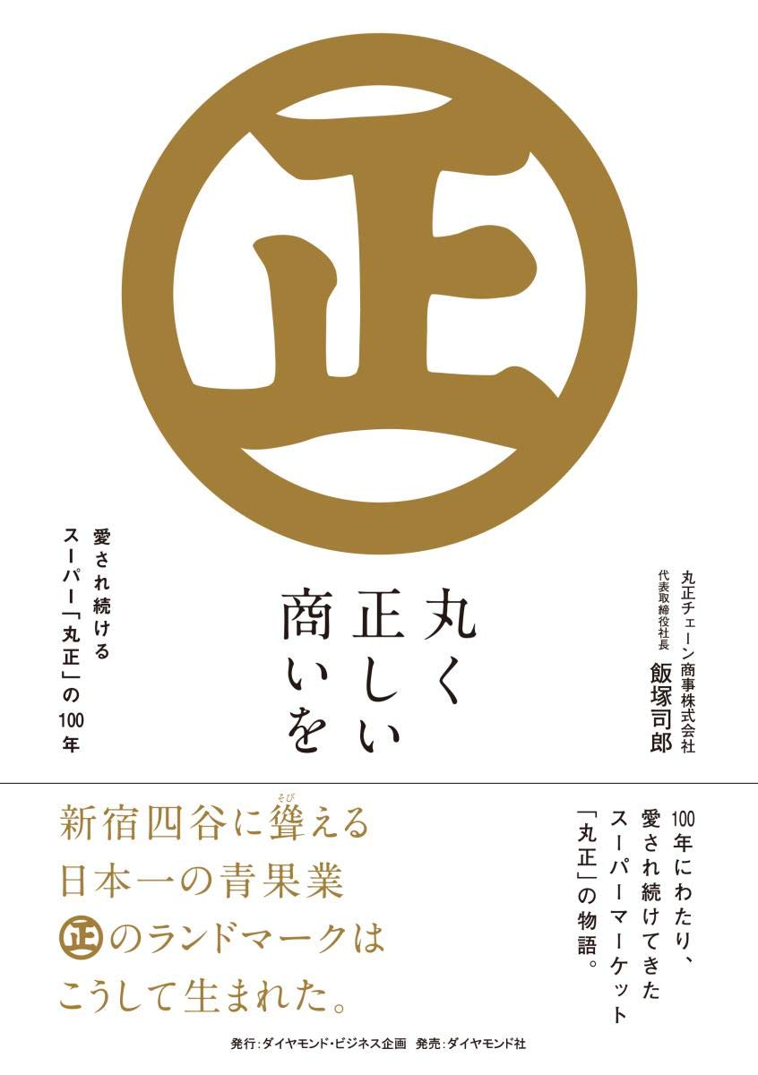 丸く正しい商いを