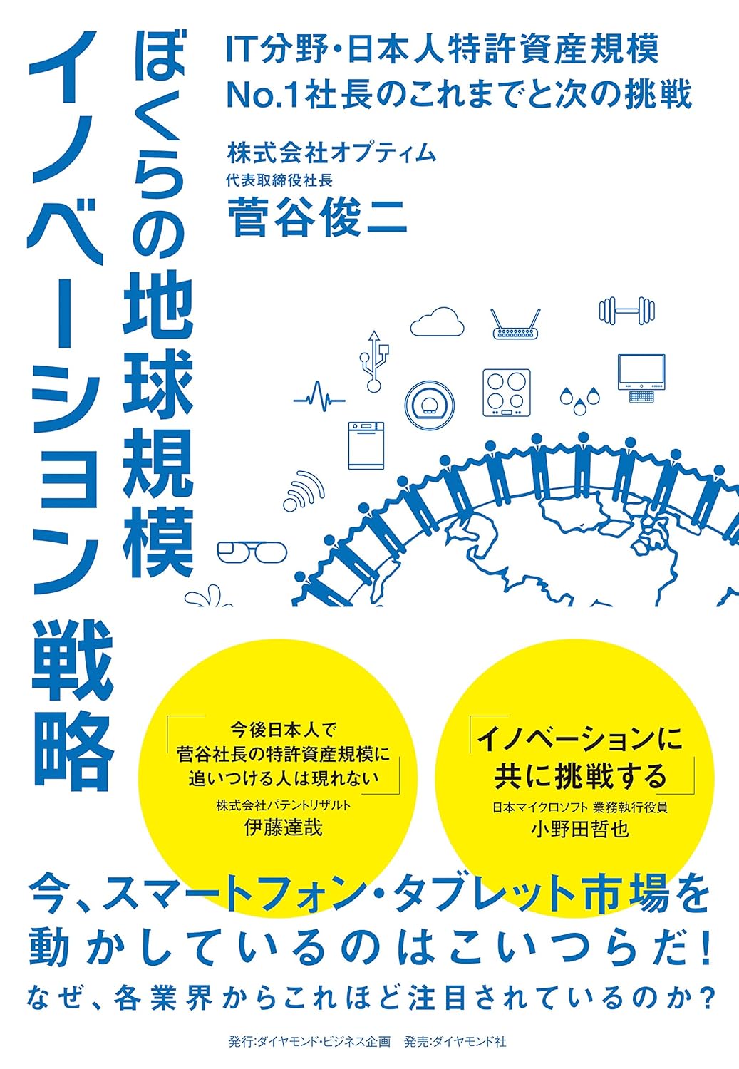 ぼくらの地球規模イノベーション戦略