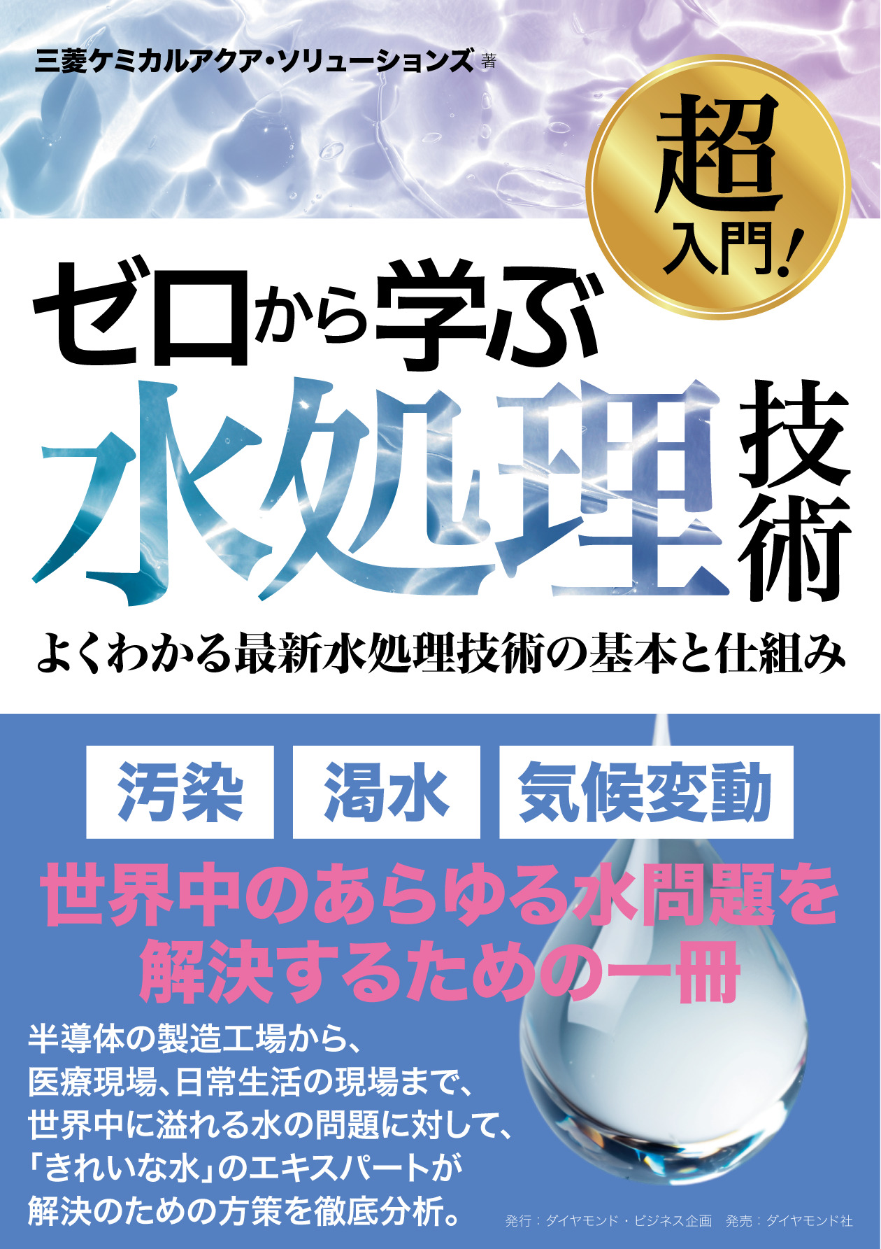超入門！ ゼロから学ぶ水処理技術