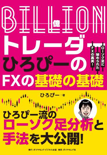 Ｂｉｌｌｉｏｎ（億）トレーダー　ひろぴーのＦＸの基礎の基礎