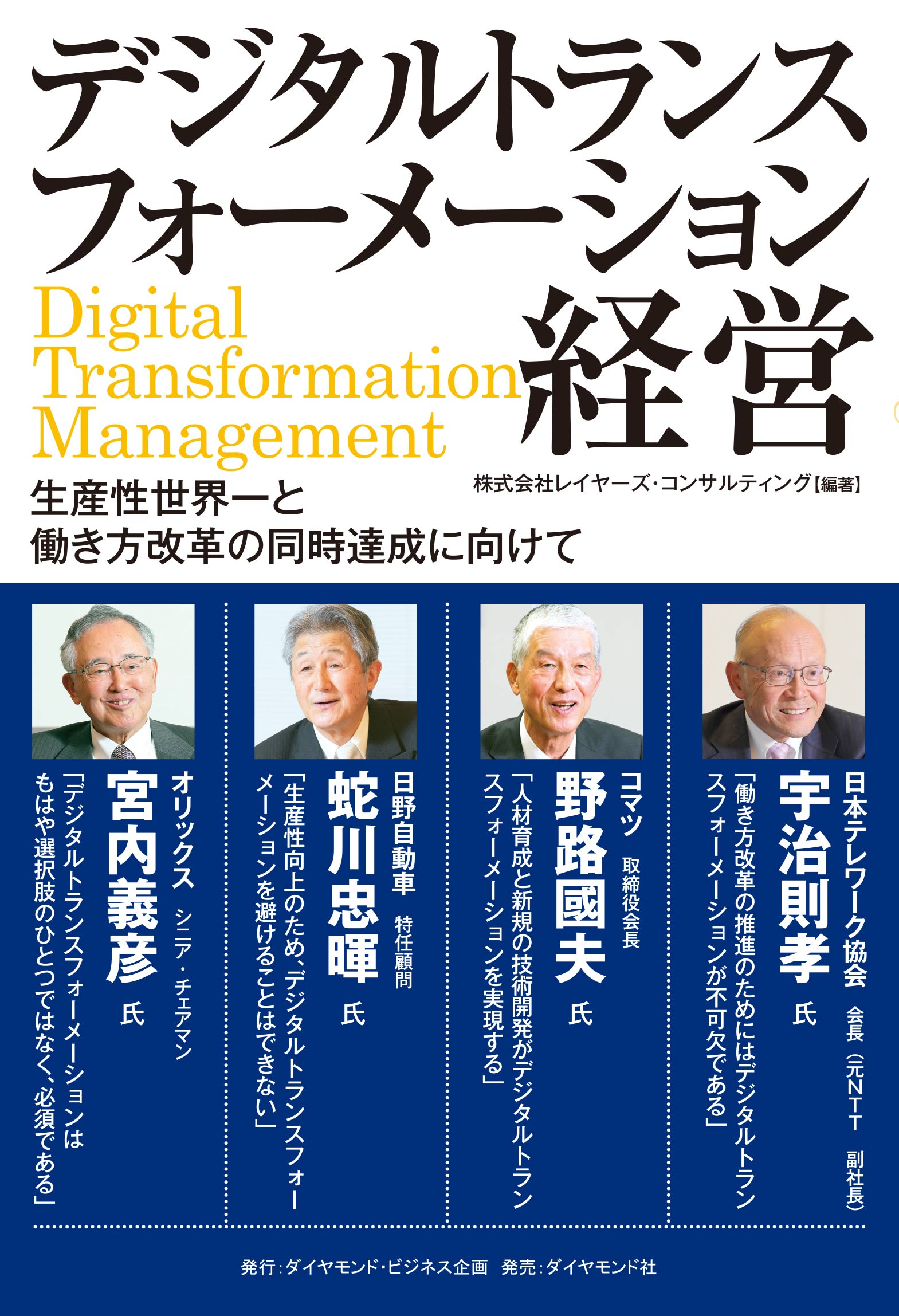 デジタルトランスフォーメーション経営