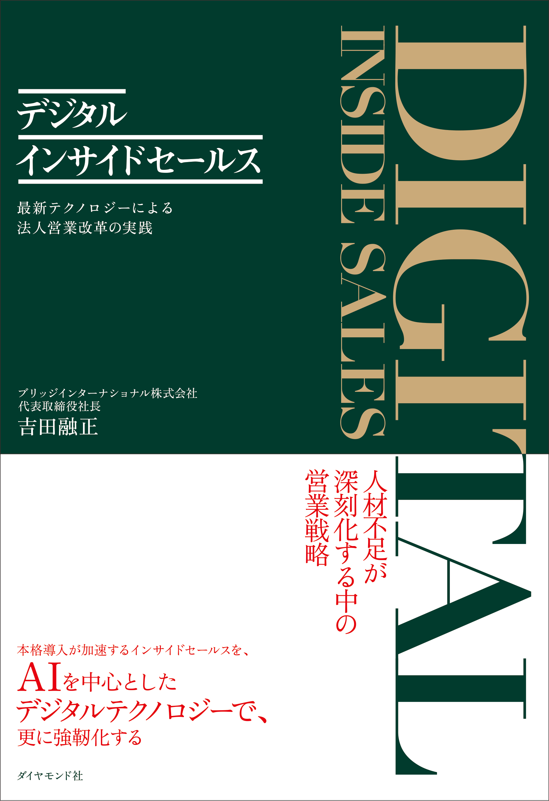 デジタルインサイドセールス