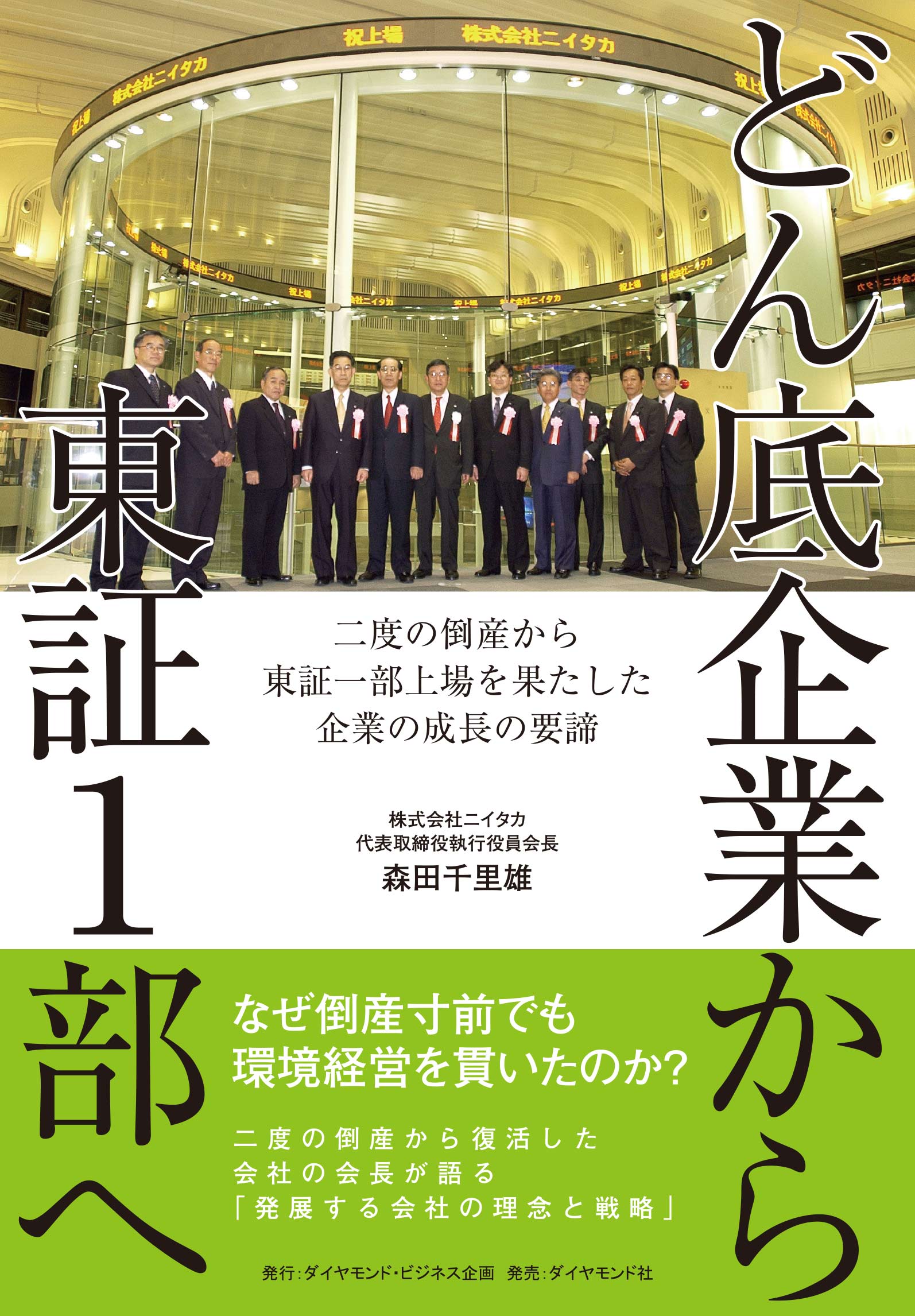 どん底企業から東証1部へ