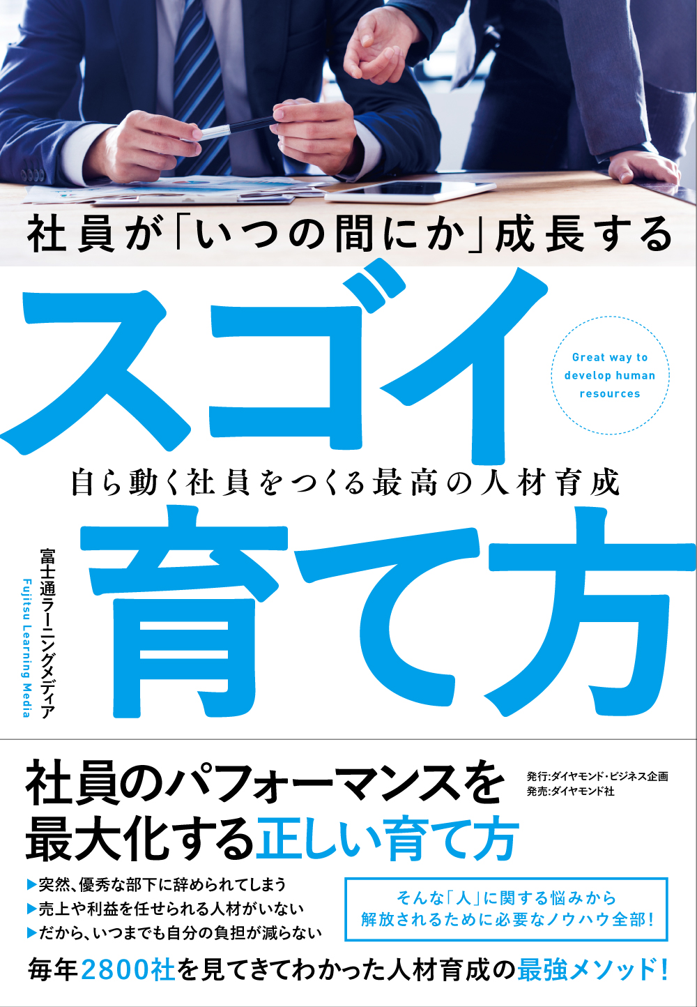 社員が「いつの間にか」成長するスゴイ育て方