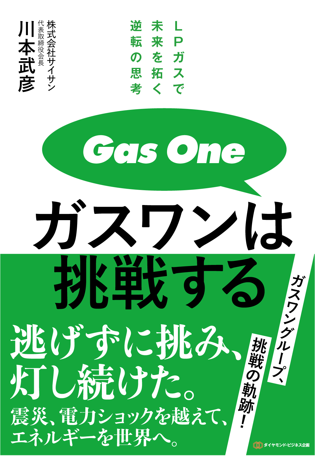 ガスワンは挑戦する